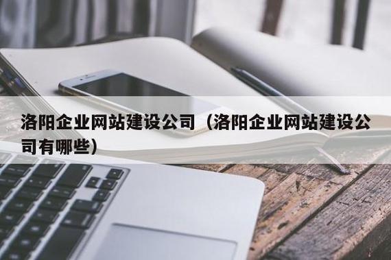 建设公司(洛阳企业网站建设公司有哪些) - 河南丰旺信息技术有限公司