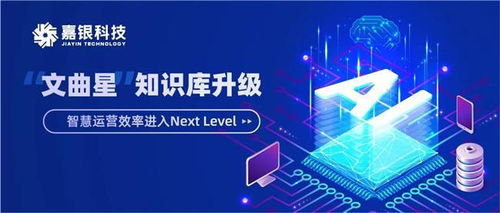 嘉银科技升级 文曲星 知识库,智慧运营进入next level